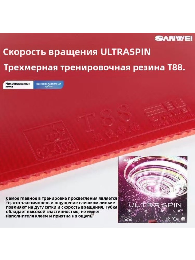 SANWEI T88 Ultra Spin Tischten – Table Tennis Rubber Bewertung und Preis